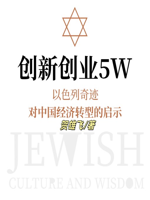 Title details for 创新创业5W：以色列奇迹对中国经济转型的启示 by 贺雄飞 - Available
